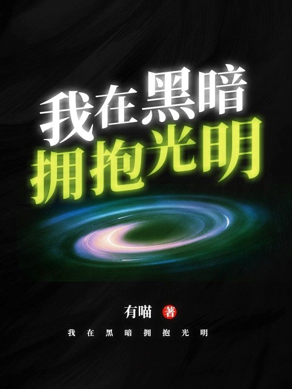 抖音热门《我在黑暗拥抱光明》小说_(主角是封世颁姚可秋敷张建)我在黑暗拥抱光明小说免费阅读