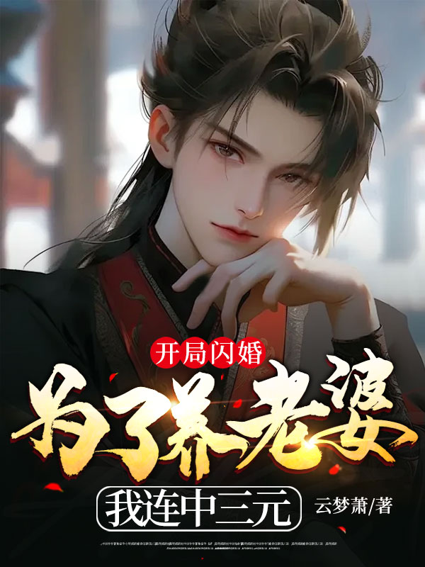 无删减《开局闪婚：为了养老婆我连中三元》小说_(主角是叶栾赵老头赵涵芝王兄)开局闪婚：为了养老婆我连中三元免费阅读