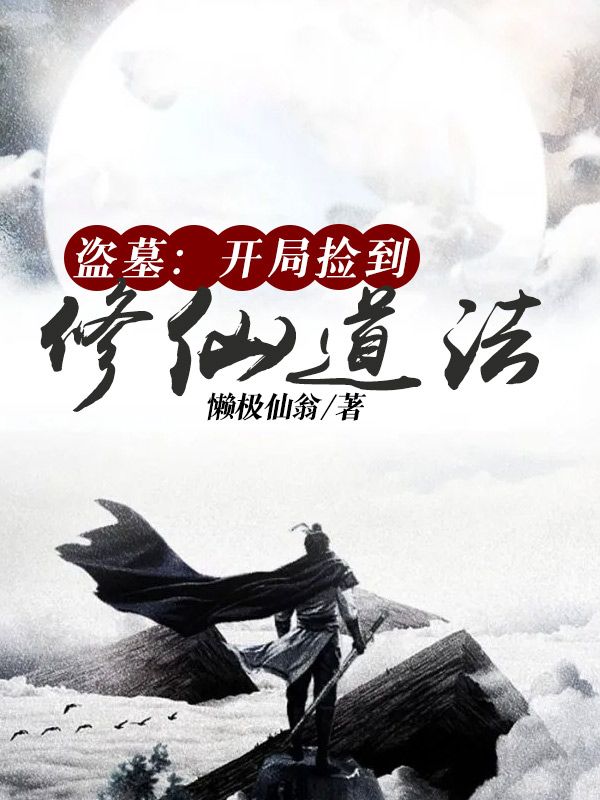 无广告小说《盗墓：开局捡到修仙道法》小说_(主角是慕圣慕良慕贤爷爷)盗墓：开局捡到修仙道法免费阅读