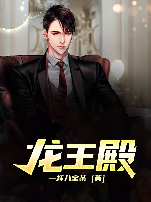 全文小说《龙王殿》小说_(主角是张玄林清菡)龙王殿小说阅读