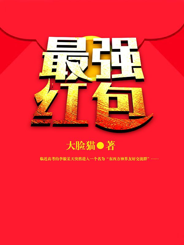 无删减《最强红包》小说_(主角是李毅韩夕杨林侯雯雯)最强红包全文小说