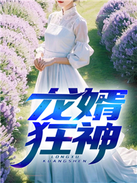 抖音热门《龙婿狂神》小说_(主角是肖阳吴秀芳叶初然叶少杰)龙婿狂神小说阅读