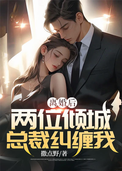全文小说《离婚后，两位倾城总裁纠缠我》小说_(主角是周平凡慕青雪林雨菲慕东海)离婚后，两位倾城总裁纠缠我小说最新章节