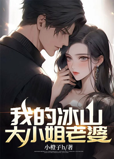 精选小说《我的冰山大小姐老婆》小说_(主角是陆尘慕倩芸周子豪)我的冰山大小姐老婆小说全文免费阅读