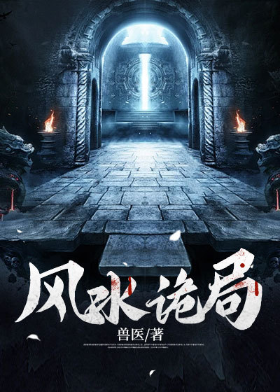 无删减《风水诡局》小说_(主角是李冲煞奶奶瞎子爷爷老郎中)风水诡局免费小说