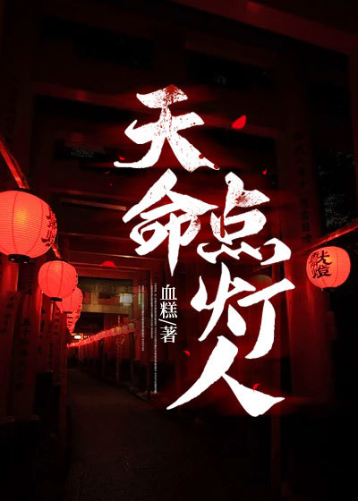 最新章节《天命点灯人》小说_(主角是江胜爷爷柳九江勇)天命点灯人小说全文免费阅读