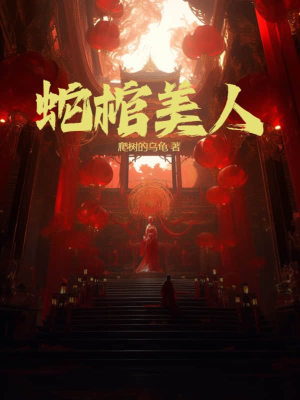 无广告小说《蛇棺美人》小说_(主角是陈火土爷爷)蛇棺美人最新章节