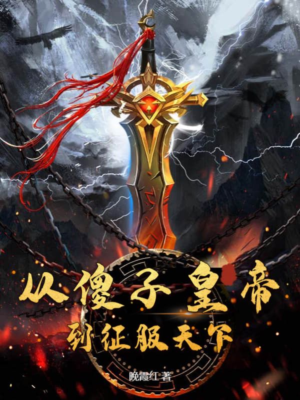 热门推荐《从傻子皇帝到征服天下》小说_(主角是许祁冯文怡云子柒平南侯)从傻子皇帝到征服天下小说无广告