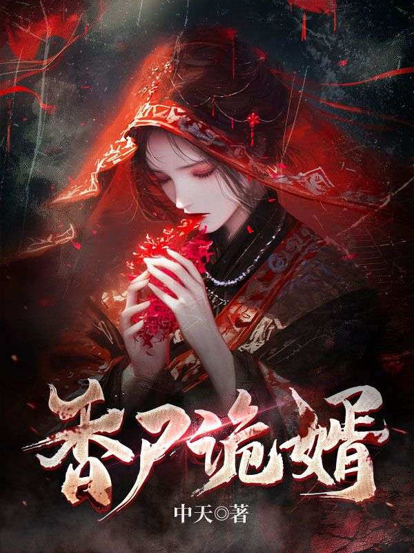 爆火推荐《香尸诡婿》小说_(主角是赵勉爷爷父亲母亲)香尸诡婿小说免费阅读