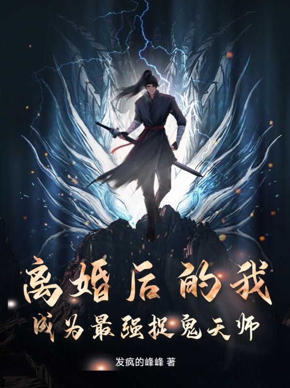 最新章节《离婚后的我，成为最强捉鬼天师》小说_(主角是张不染温楚晗顾云温楚柔)离婚后的我，成为最强捉鬼天师免费阅读