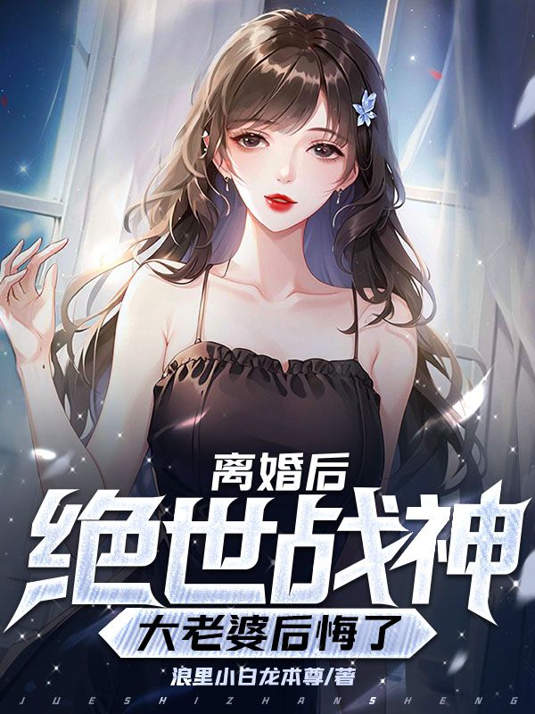 全文免费《离婚后，我的绝世战神大老婆后悔了》小说_(主角是沐青凰帝风萧天策白如霜)离婚后，我的绝世战神大老婆后悔了最新小说