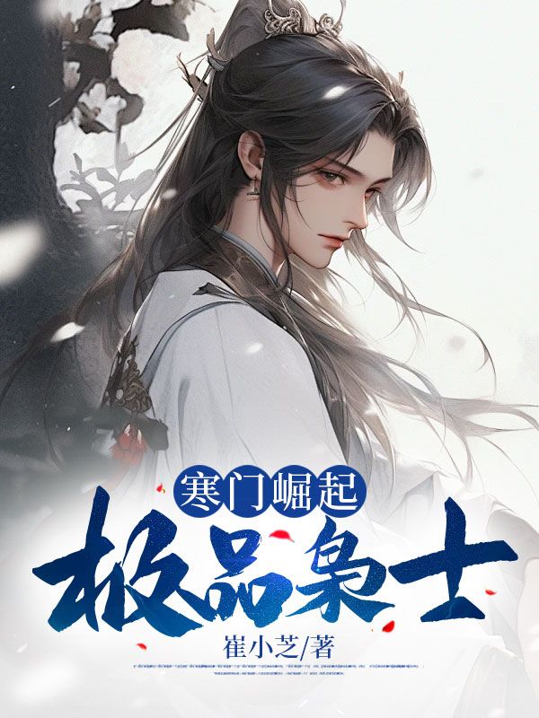 无广告小说《寒门崛起:极品枭士》小说_(主角是萧辰李允儿赵四)寒门崛起:极品枭士全文小说