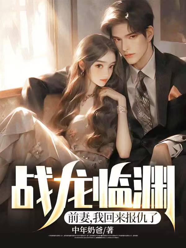 全文小说《战龙临渊：前妻，我回来报仇了》小说_(主角是林青姜婉柔姜婉晴唐尧)战龙临渊：前妻，我回来报仇了全本免费阅读