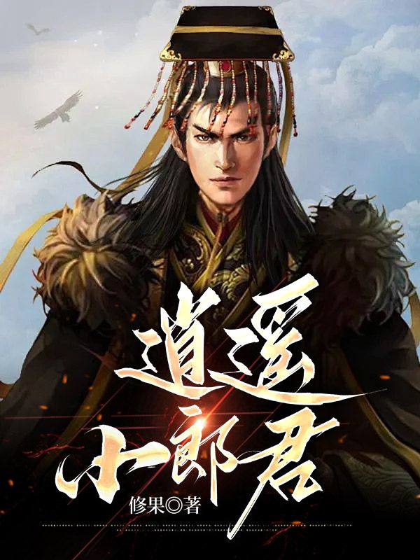 最近很火的小说《逍遥小郎君》小说_(主角是宁宸宁自明宁兴柴叔)逍遥小郎君小说全本章节