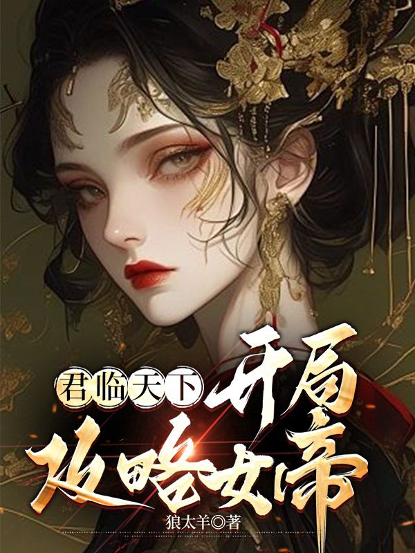 免费小说《君临天下：开局攻略女帝》小说_(主角是李顺林月蓉杨昀安帝)君临天下：开局攻略女帝小说无广告