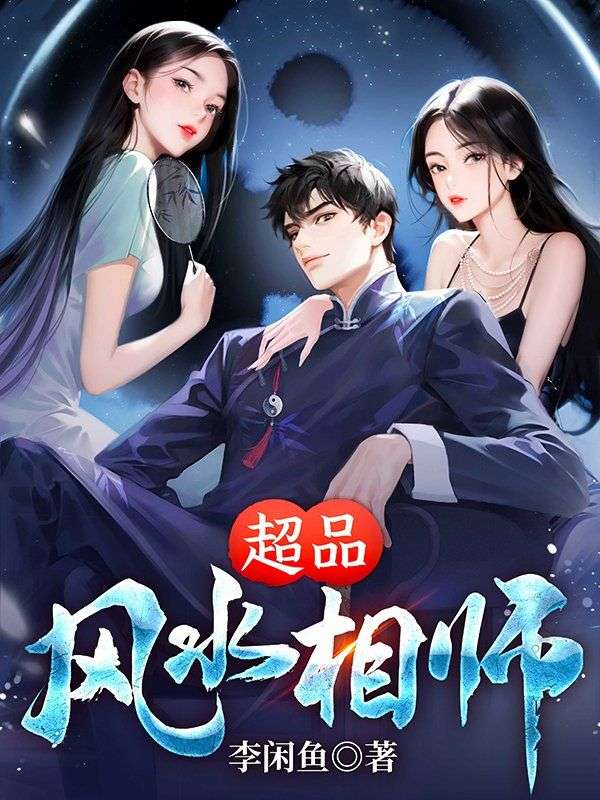 无广告小说《超品风水相师》小说_(主角是林陌刘皇叔)超品风水相师小说最新章节