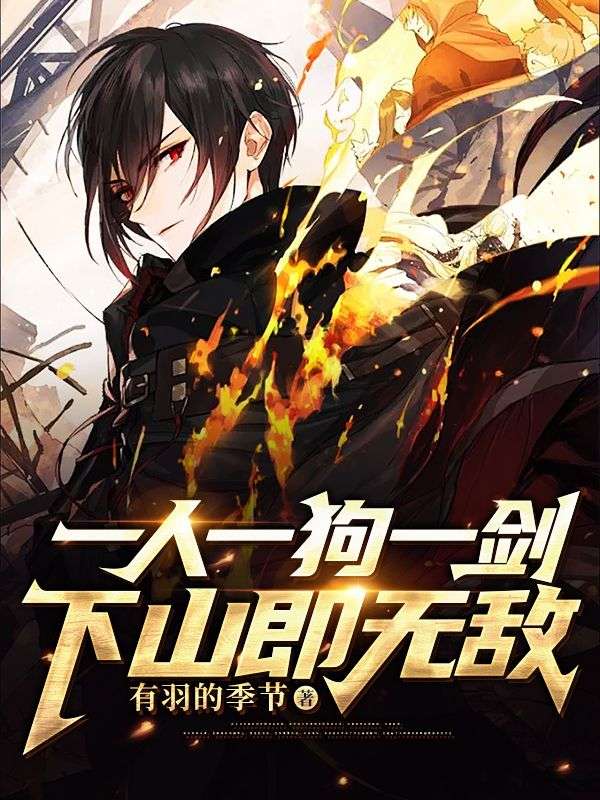全本小说《一人一狗一剑，下山即无敌》小说_(主角是刘芒青云老道大师姐白月光)一人一狗一剑，下山即无敌无弹窗大结局