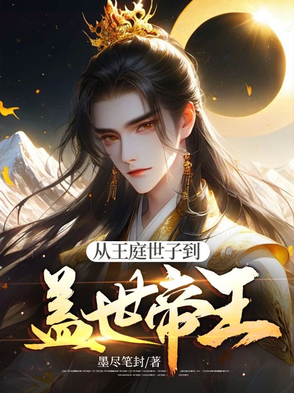 爆火小说《从王庭世子到盖世帝王》小说_(主角是李云徐芳芳)从王庭世子到盖世帝王免费阅读