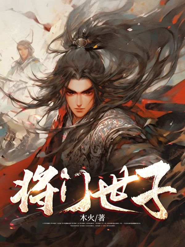 爆火小说《将门世子》小说_(主角是宋宸宋撼山王大海)将门世子小说全文免费阅读