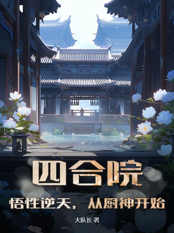 最新小说《四合院：悟性逆天，从厨神开始》小说_(主角是何雨水何雨柱陈天)四合院：悟性逆天，从厨神开始最新全本小说