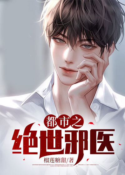 无广告小说《都市之绝世邪医》小说_(主角是林清雪苏墨林曦梦)都市之绝世邪医免费阅读