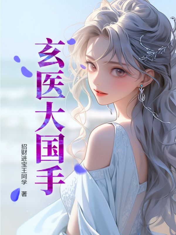 精品推荐《玄医大国手》小说_(主角是周洛穆云烟唐洛倩赵德州)玄医大国手小说免费阅读