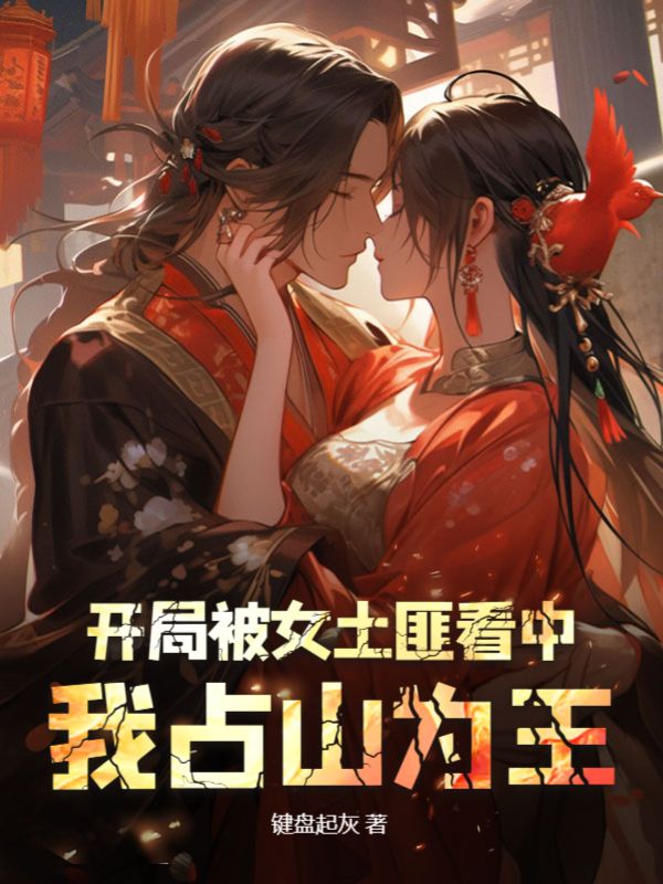 精品推荐《开局被女土匪看中，我占山为王》小说_(主角是徐长风孟小楠孟义)开局被女土匪看中，我占山为王最新免费