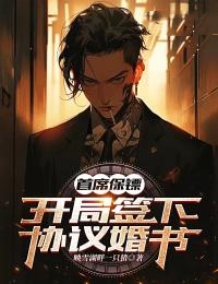 爆火推荐《首席保镖：开局签下协议婚书》小说_(主角是沈舒悦于明洋小尹)首席保镖：开局签下协议婚书全本小说