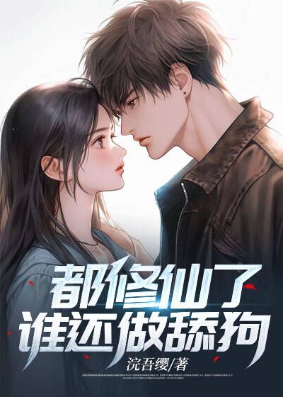 精选推荐《都修仙了，谁还做舔狗》小说_(主角是萧炎老头母亲女儿)都修仙了，谁还做舔狗无弹窗大结局