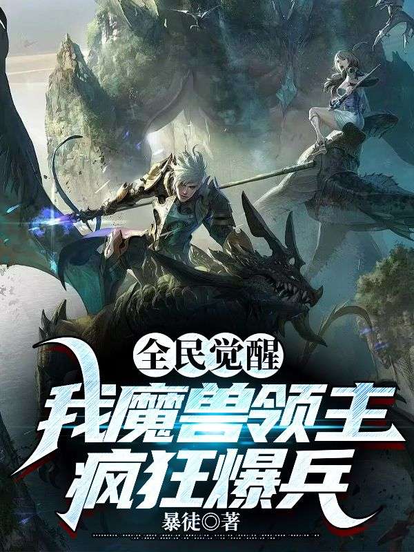 在线阅读《全民觉醒，我魔兽领主疯狂爆兵》小说_(主角是唐宇唐旭唐展鹏周林)全民觉醒，我魔兽领主疯狂爆兵免费小说