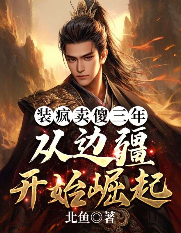 热门小说《装疯卖傻三年，从边疆开始崛起》小说_(主角是李羡之吴德子苏氏萧镇)装疯卖傻三年，从边疆开始崛起全本章节阅读