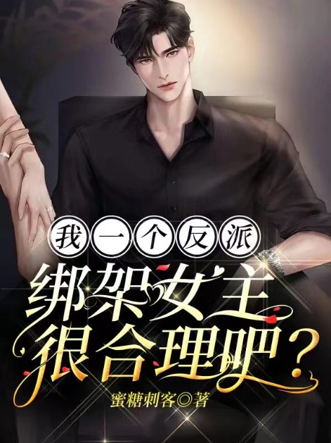 精品推荐《我一个反派，绑架女主很合理吧？》小说_(主角是秦浩林动叶流云)我一个反派，绑架女主很合理吧？全本章节阅读