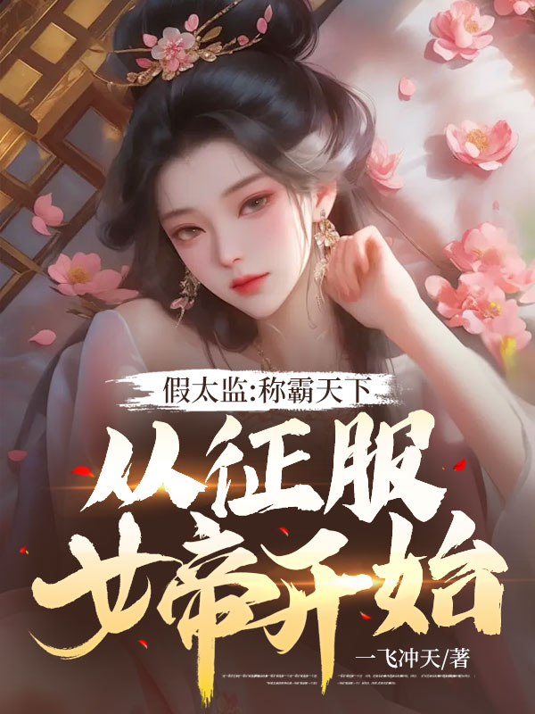 热门推荐《假太监:称霸天下从征服女帝开始》小说_(主角是李明萱叶清岚王尘)假太监:称霸天下从征服女帝开始小说全文免费阅读