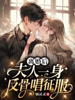 在线阅读《离婚后，夫人一身反骨唱征服》小说_(主角是薄烬焱鹿鸣苏晚时宴)离婚后，夫人一身反骨唱征服小说无弹窗