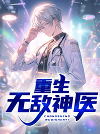 大结局《重生无敌神医》小说_(主角是张阮清徐武李进忠)重生无敌神医小说最新章节