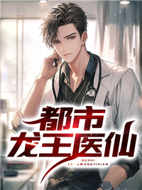 无删减《都市龙王医仙》小说_(主角是薛海老乔闫振山姑娘)都市龙王医仙全文阅读
