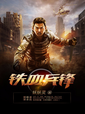必看小说《铁血兵锋》小说_(主角是刘成武徐虎徐清书生)铁血兵锋小说最新章节