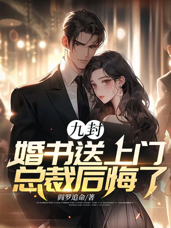 必读小说《九封婚书送上门总裁后悔了》小说_(主角是韩天临秦穆雪蒋桂芬顾神战)九封婚书送上门总裁后悔了免费小说