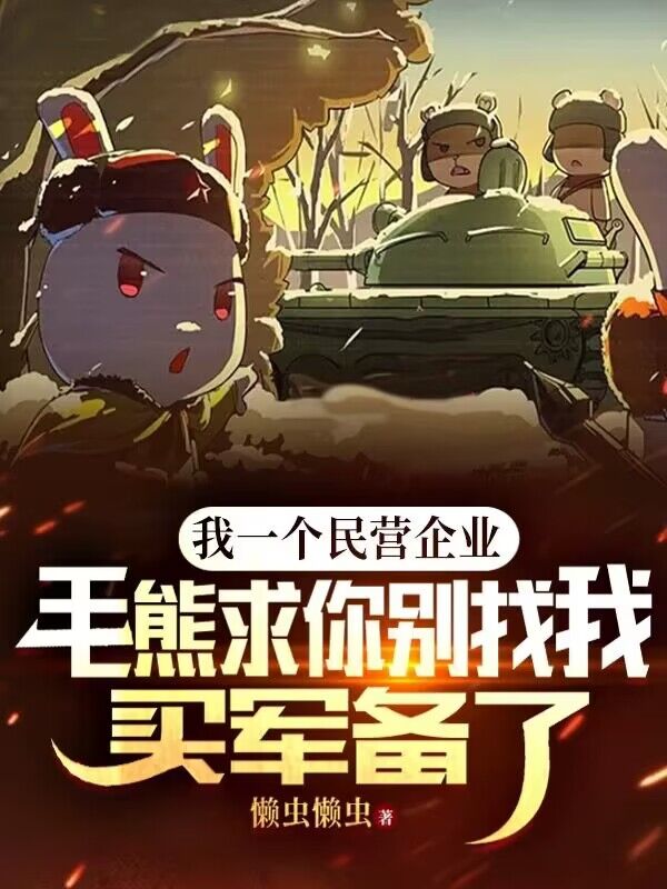 爆火小说《我一个民营企业，毛熊求你别找我买军备了！》小说_(主角是白杨白铁柱刘大能耐谢大花)我一个民营企业，毛熊求你别找我买军备了！最新章节
