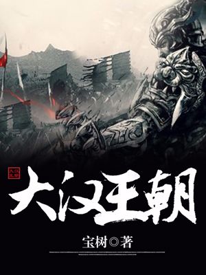 热门小说《大汉王朝》小说_(主角是赫离忽特哥兀格木格)大汉王朝小说免费阅读全文