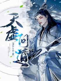 必读小说《天虚问道》小说_(主角是叶言姜愿叶战李燕)天虚问道小说最新章节