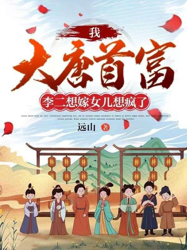 免费小说《我，大唐首富，李二想嫁女儿想疯了》小说_(主角是秦羽秦琼尉迟恭程咬金)我，大唐首富，李二想嫁女儿想疯了最新小说