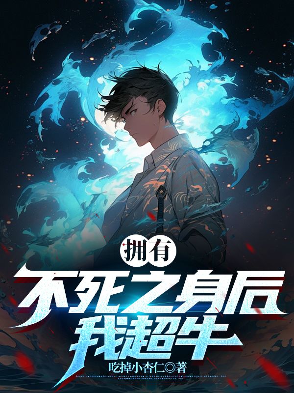 在线阅读《拥有不死之身后，我超牛》小说_(主角是叶林青城校长)拥有不死之身后，我超牛小说全本