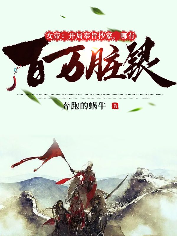 全本小说《女帝：开局奉旨抄家，哪有百万脏银》小说_(主角是李龙赵尚书赵守礼文媚娘)女帝：开局奉旨抄家，哪有百万脏银最新全本小说