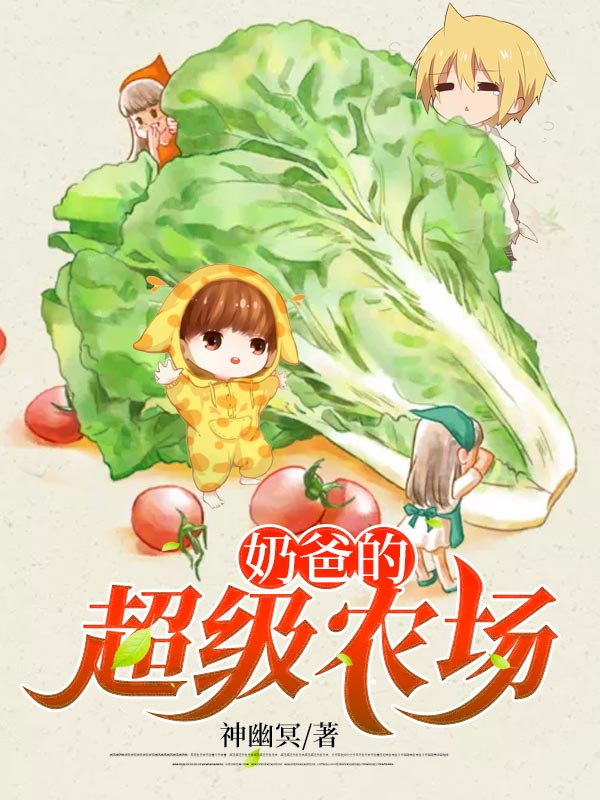 爆火推荐《奶爸的超级农场》小说_(主角是秦风李婶儿秦国良)奶爸的超级农场免费全本