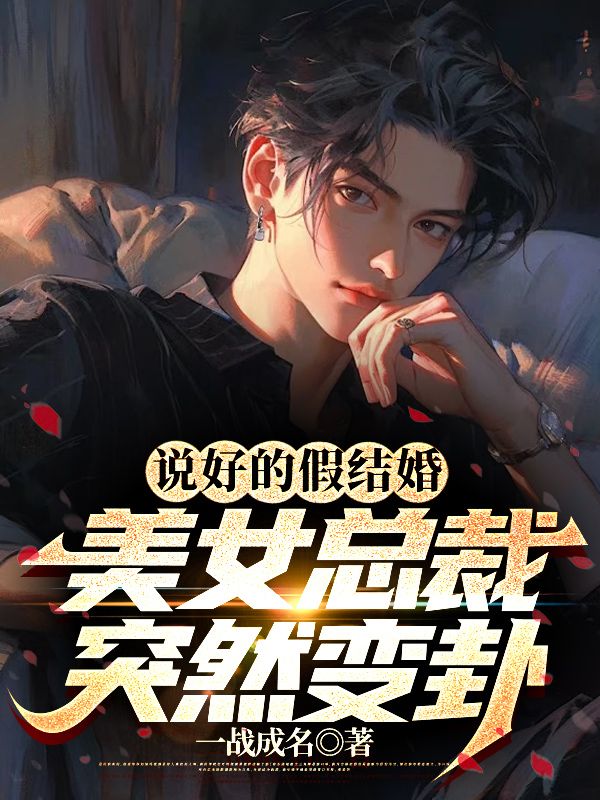 全网爆火《说好的假结婚，美女总裁突然变卦》小说_(主角是林凡唐烟柔黄英)说好的假结婚，美女总裁突然变卦全本小说
