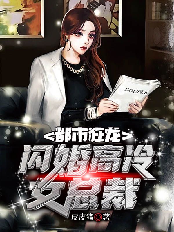 必看小说《都市狂龙，闪婚高冷女总裁》小说_(主角是夏轻月龙隐严芸)都市狂龙，闪婚高冷女总裁免费全本