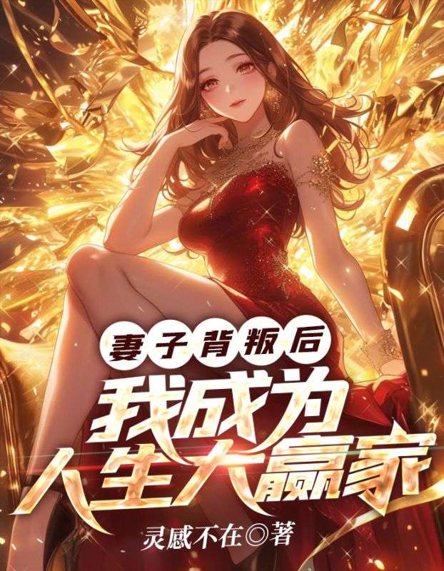 爆火推荐《妻子背叛后，我成为人生大赢家》小说_(主角是向阳沐小清)妻子背叛后，我成为人生大赢家最新小说