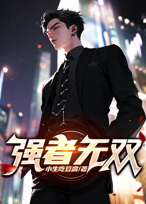 最新《强者无双》小说_(主角是秦彦苏梦妍肖家肖建弘)强者无双最新小说