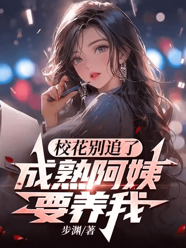 爆火推荐《校花别追了，成熟阿姨要养我》小说_(主角是顾然周蓉陈深文唐染)校花别追了，成熟阿姨要养我最新免费